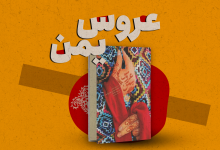 عروس یمن