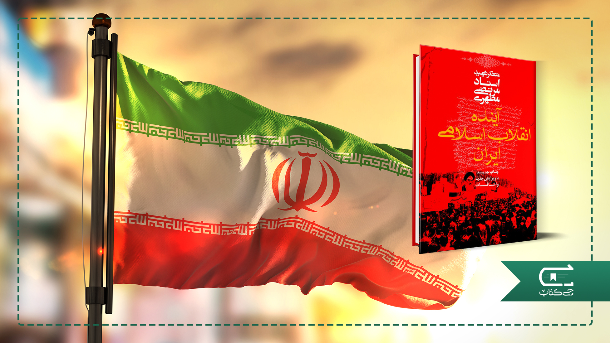 آینده انقلاب اسلامی ایران