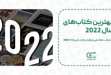 بهترین کتاب های 2022