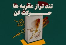 تندتر از عقربه ها حرکت کن