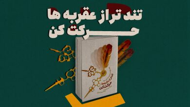 تندتر از عقربه ها حرکت کن