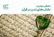 کتاب تدبر در قرآن