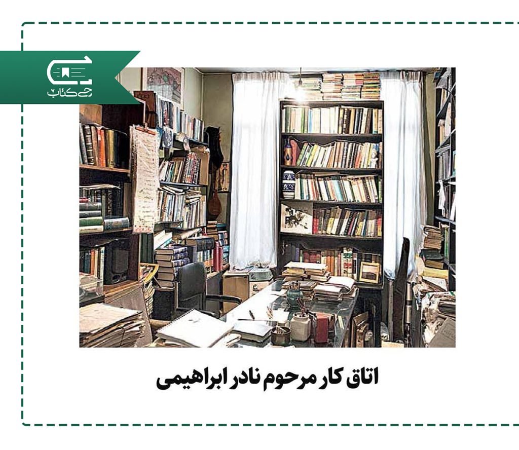 اتاق کار نادر ابراهیمی