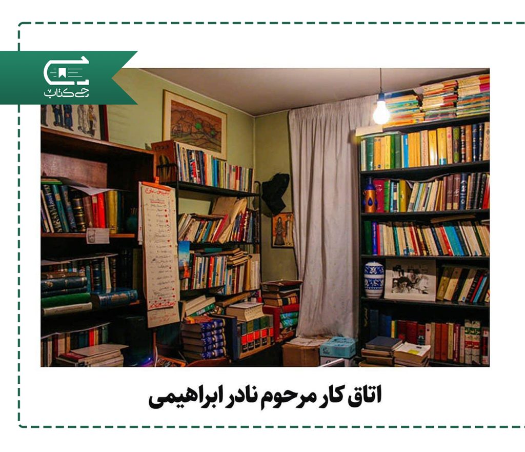 اتاق کار نادر ابراهیمی